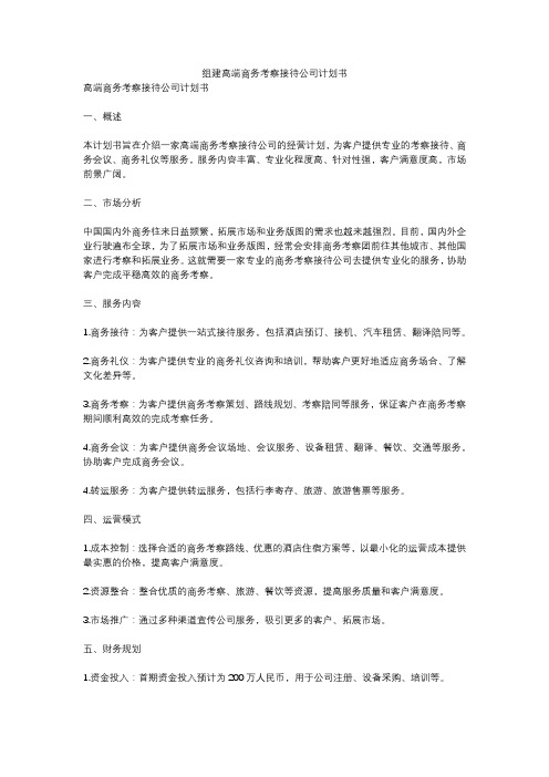 组建高端商务考察接待公司计划书