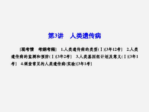 高考生物 一轮复习 5.3人类遗传病 新人教版必修2