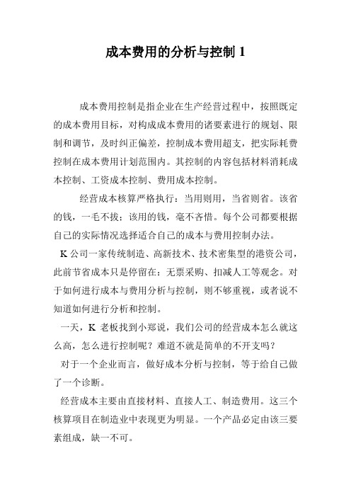 成本费用的分析与控制1