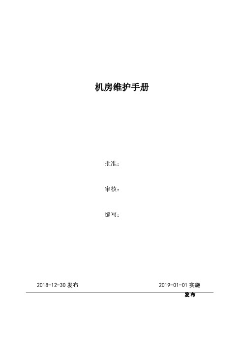 光伏电站机房维护指导手册(参考)