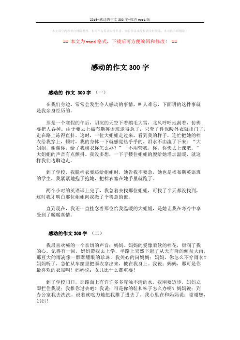 2019-感动的作文300字-推荐word版 (2页)