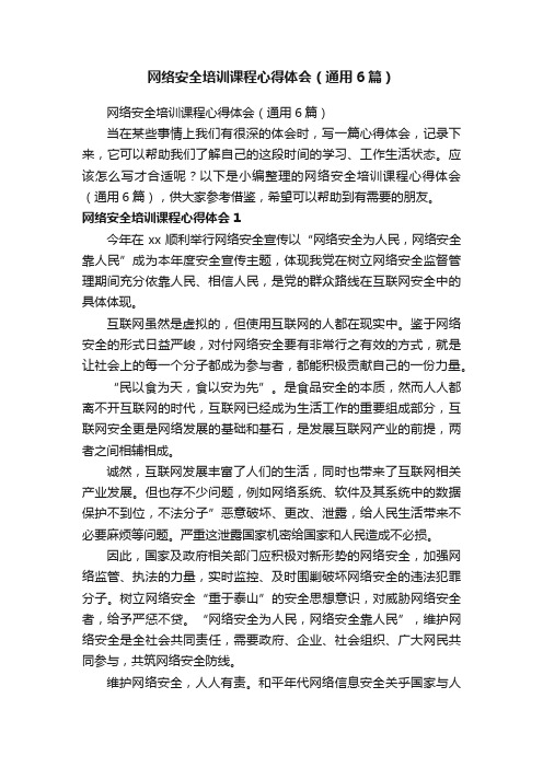 网络安全培训课程心得体会（通用6篇）