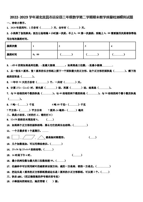 2022-2023学年湖北宜昌市远安县三年级数学第二学期期末教学质量检测模拟试题含解析