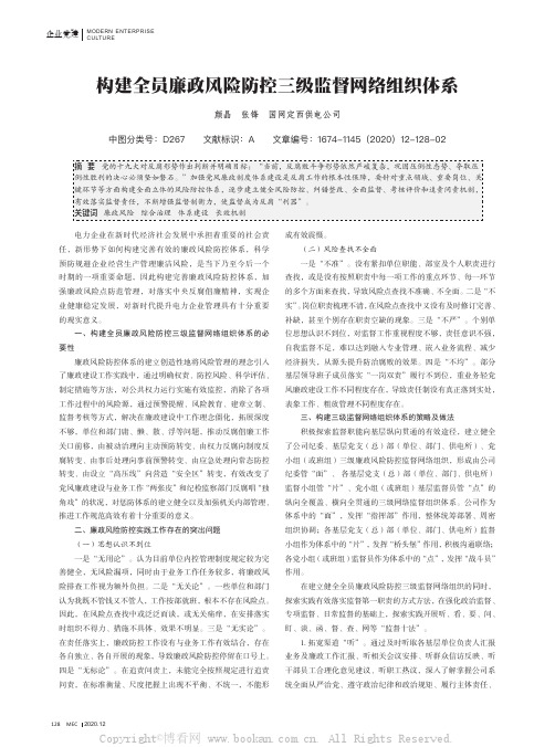 构建全员廉政风险防控三级监督网络组织体系