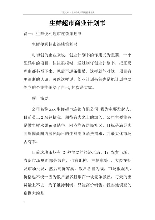 生鲜超市商业计划书