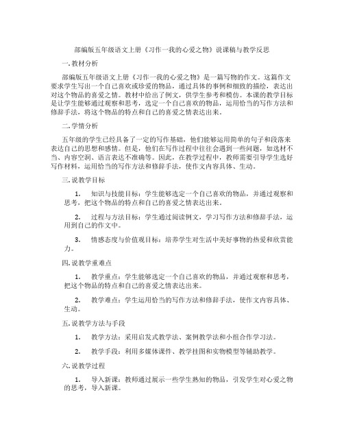 部编版五年级语文上册《习作一我的心爱之物》说课稿与教学反思