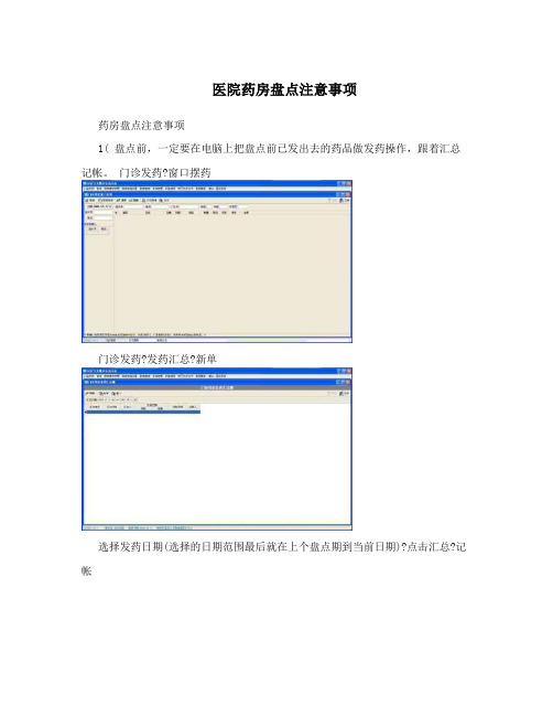 医院药房盘点注意事项