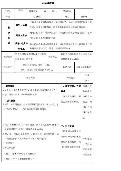 高中数学新人教版B版精品教案《人教版B高中数学必修3 3.3.1 几何概型》75