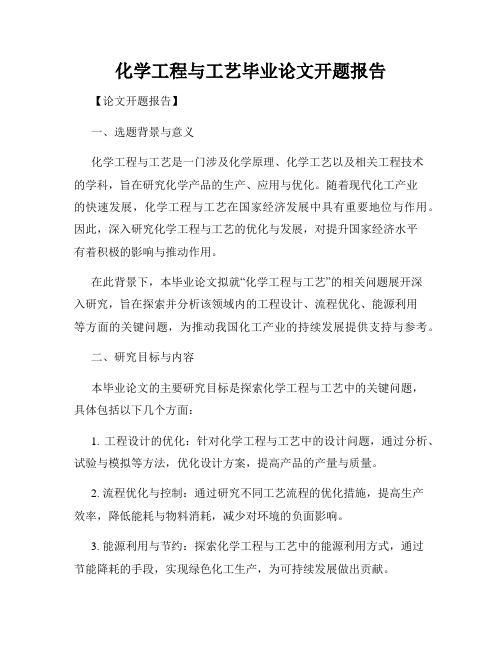 化学工程与工艺毕业论文开题报告