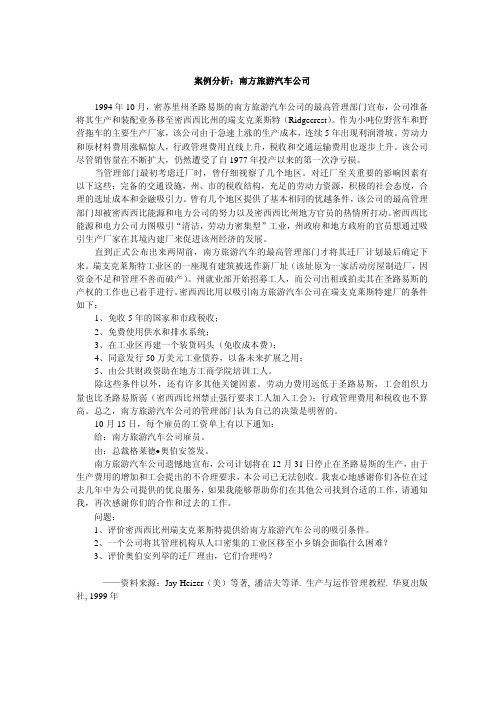 案例分析：南方旅游汽车公司