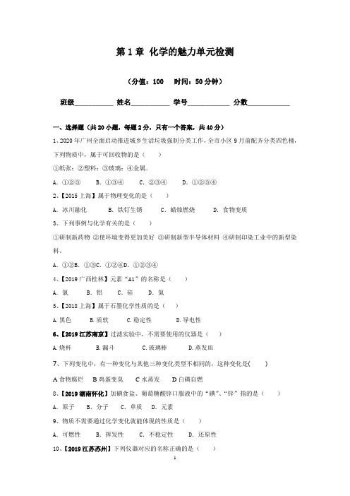 沪教版 九年级化学第一学期( 第1章 化学的魅力  单元检测)含解析版答案