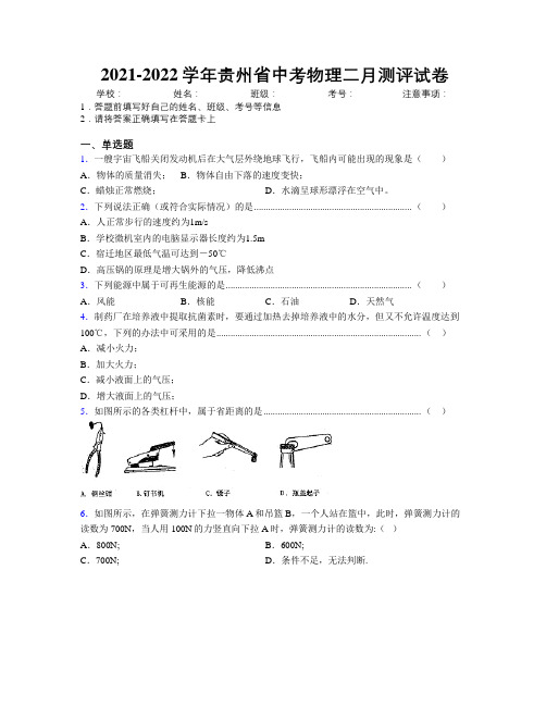 2021-2022学年贵州省中考物理二月测评试卷附解析