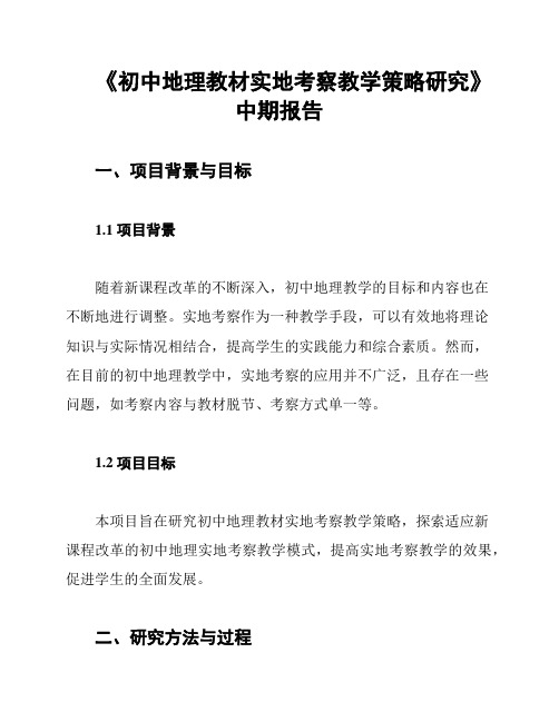 《初中地理教材实地考察教学策略研究》中期报告