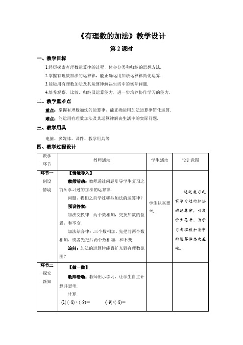 《有理数的加法》第2课时示范课教学设计【数学七年级上册北师大】