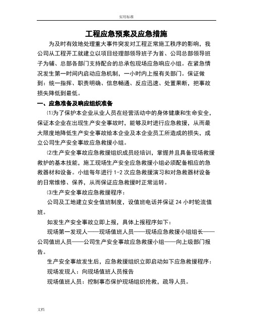 工程应急预案的及应急要求措施