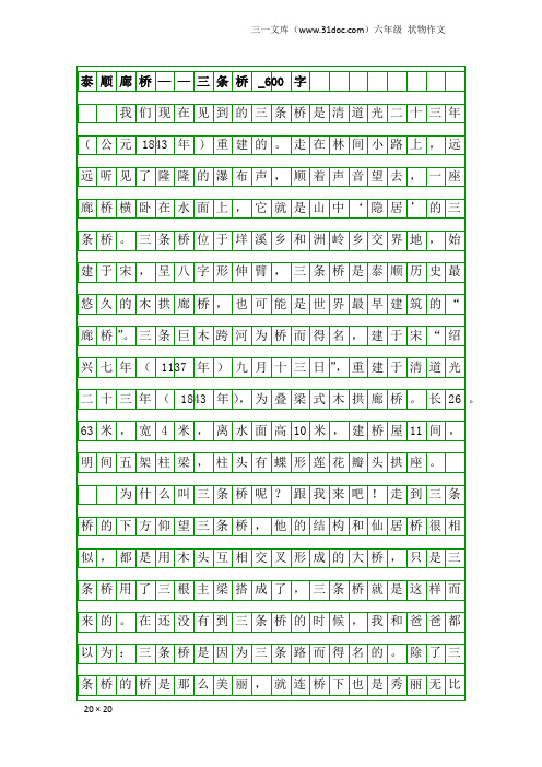 六年级状物作文：泰顺廊桥——三条桥_600字