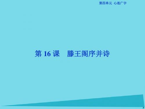 高中语文_第四单元 心连广宇 第16课 滕王阁序并诗课件 苏教版必修5