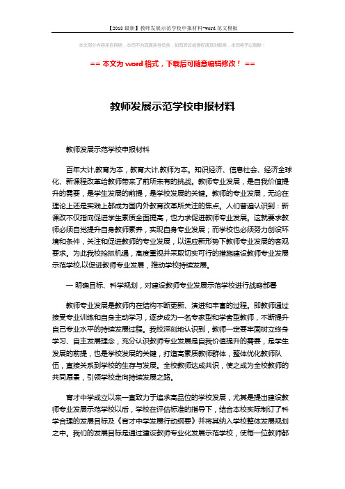 【2018最新】教师发展示范学校申报材料-word范文模板 (7页)