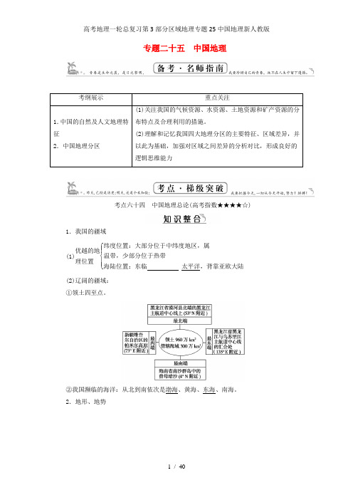 高考地理一轮总复习第3部分区域地理专题25中国地理新人教版