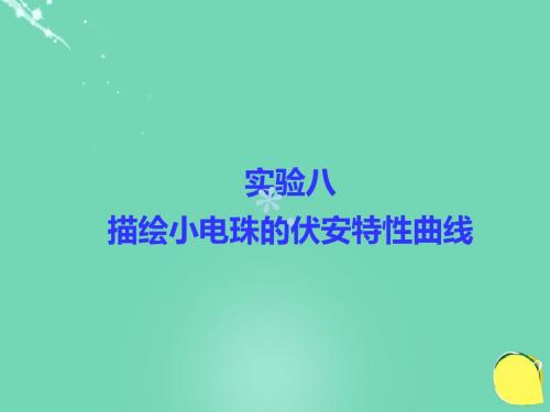 导学教程2017高考物理总复习第七章恒定电流实验八描绘小电珠的伏安特性曲线课件新人教版