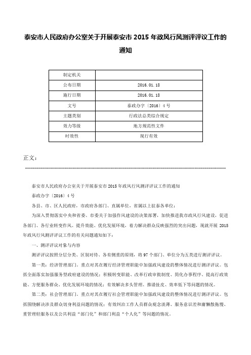 泰安市人民政府办公室关于开展泰安市2015年政风行风测评评议工作的通知-泰政办字〔2016〕4号