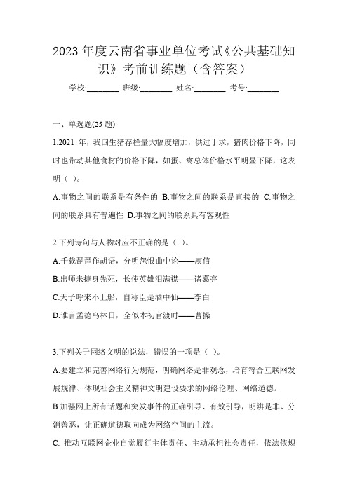 2023年度云南省事业单位考试《公共基础知识》考前训练题(含答案)