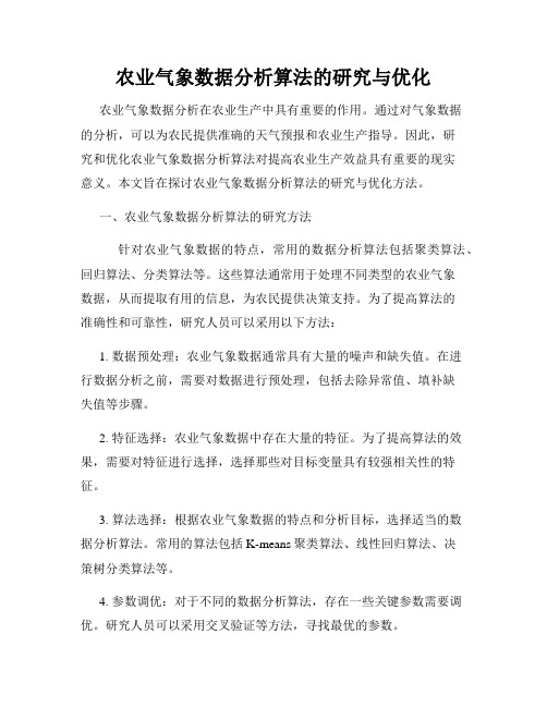 农业气象数据分析算法的研究与优化