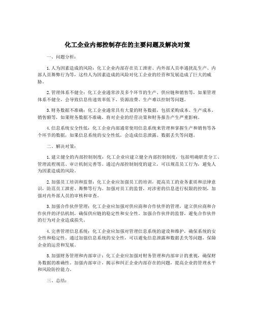 化工企业内部控制存在的主要问题及解决对策