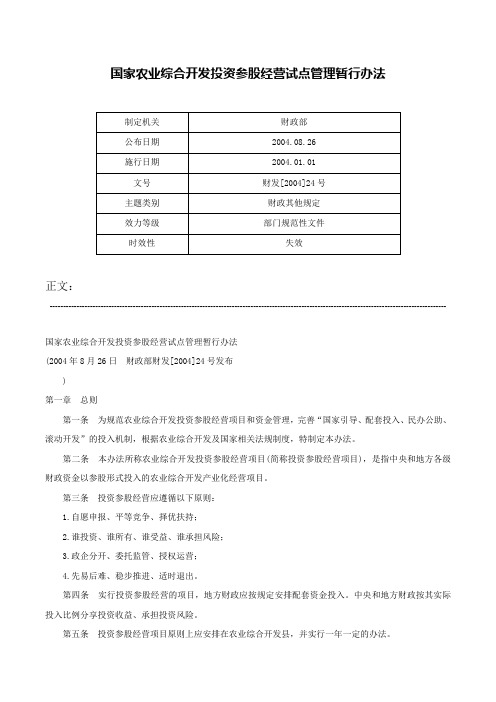 国家农业综合开发投资参股经营试点管理暂行办法-财发[2004]24号