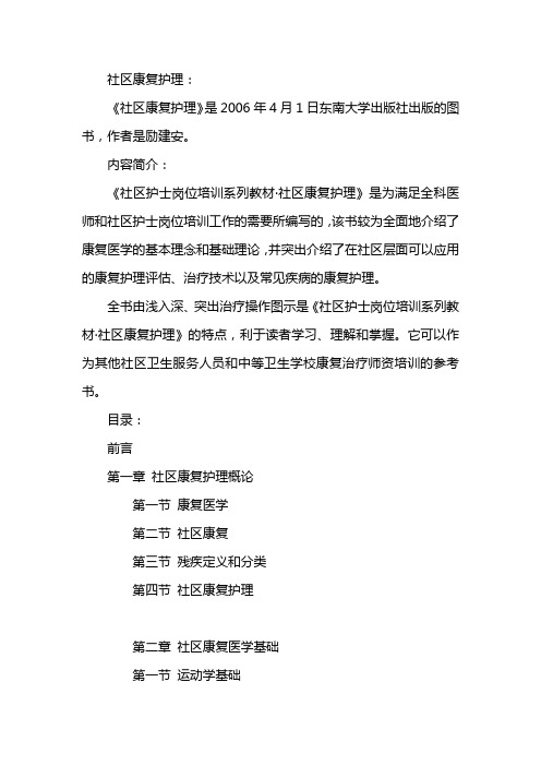 社区康复护理