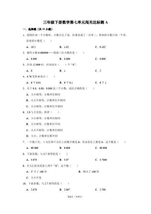 三年级下册数学试题--第七单元闯关达标测A 人教版 含答案