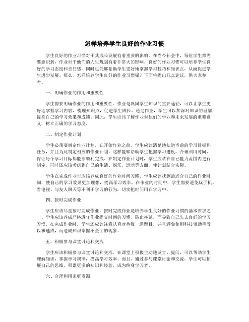 怎样培养学生良好的作业习惯