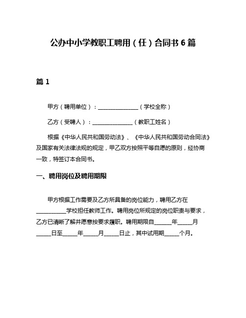 公办中小学教职工聘用(任)合同书6篇