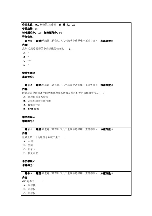 GIS概论第1次作业