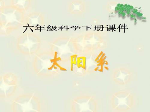 3.5 太阳系