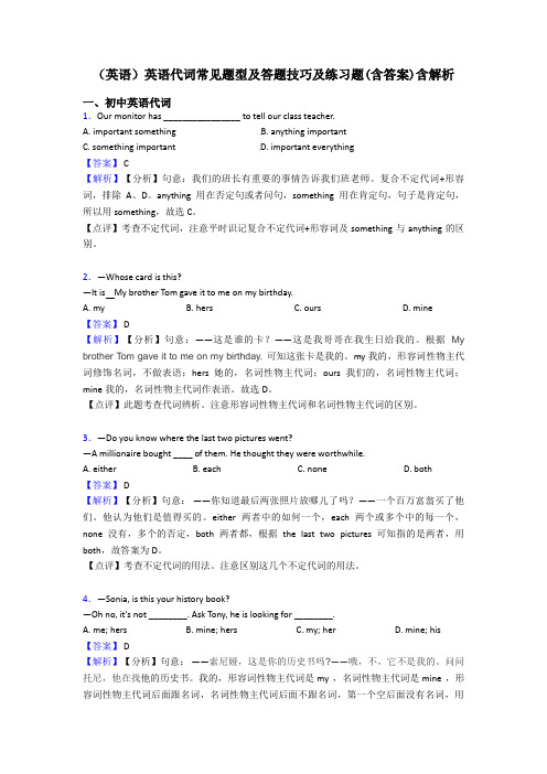 (英语)英语代词常见题型及答题技巧及练习题(含答案)含解析