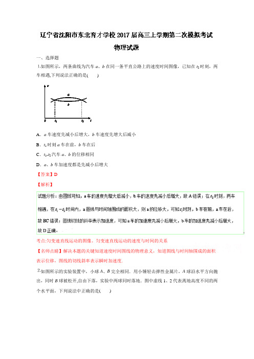 辽宁省沈阳市东北育才学校2017届高三上学期第二次模拟考试物理试题 含解析