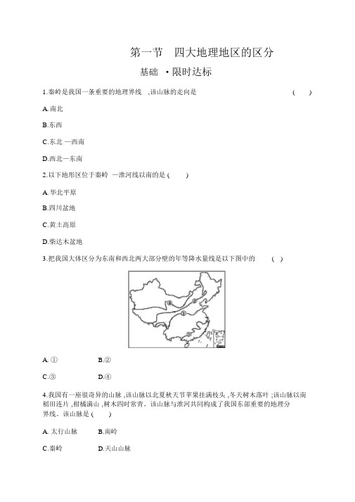 湘教版初中地理八年级下册同步练习题第5章第1节四大地理区域划分