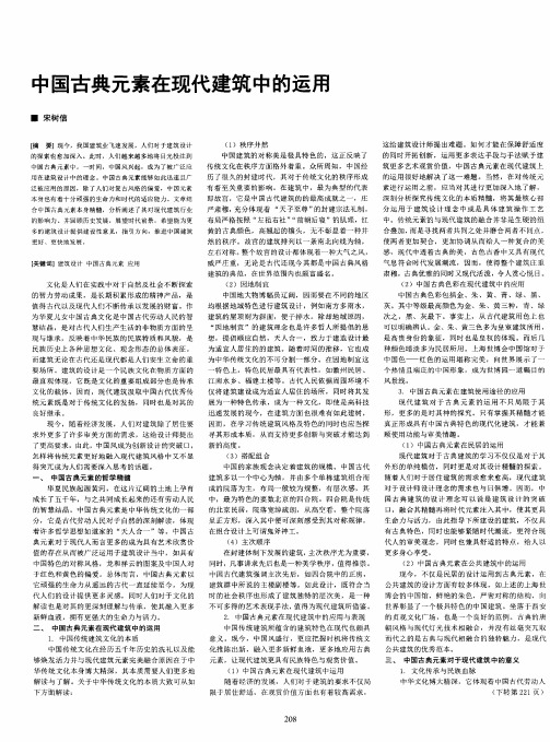 中国古典元素在现代建筑中的运用