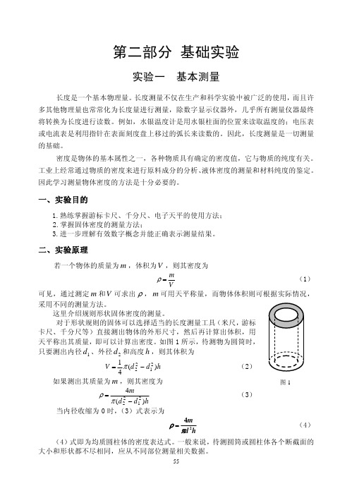 《大学物理实验》2-01 密度的测量