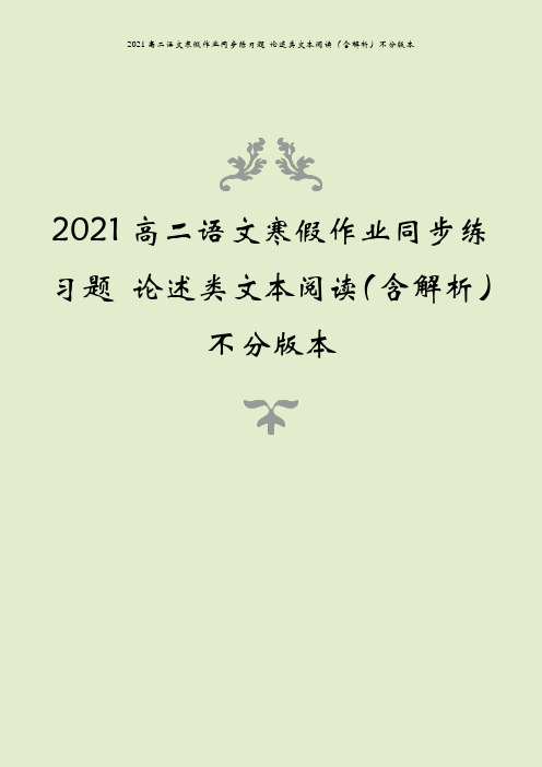 2021高二语文寒假作业同步练习题 论述类文本阅读(含解析)不分版本