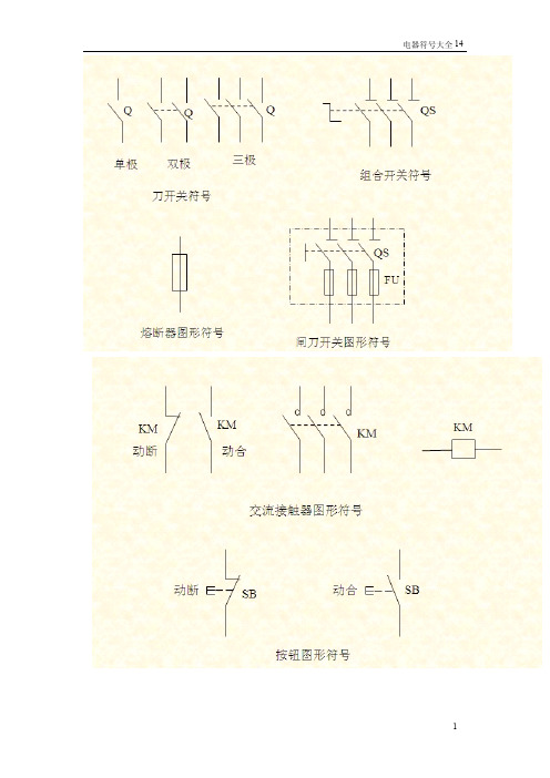 电气图形符号大全