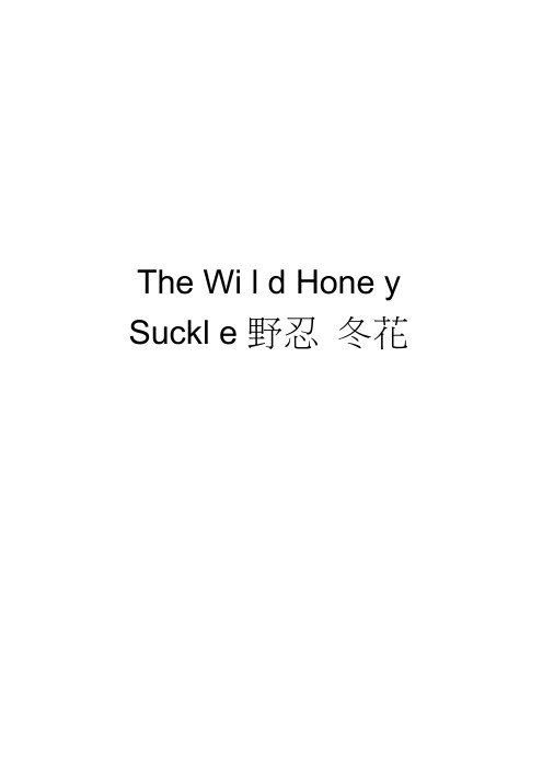 TheWildHoneySuckle野忍冬花教学资料