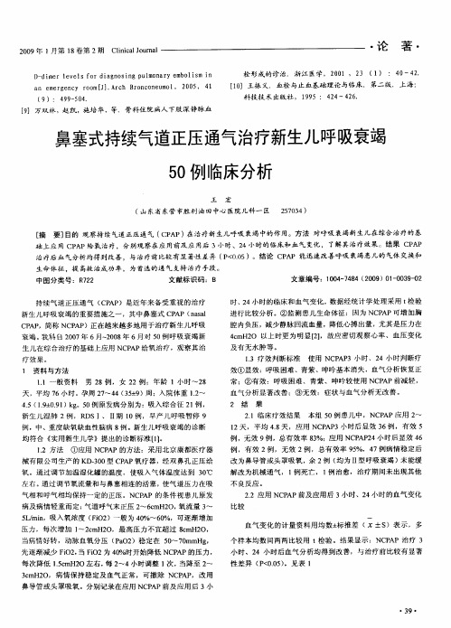 鼻塞式持续气道正压通气治疗新生儿呼吸衰竭50例临床分析