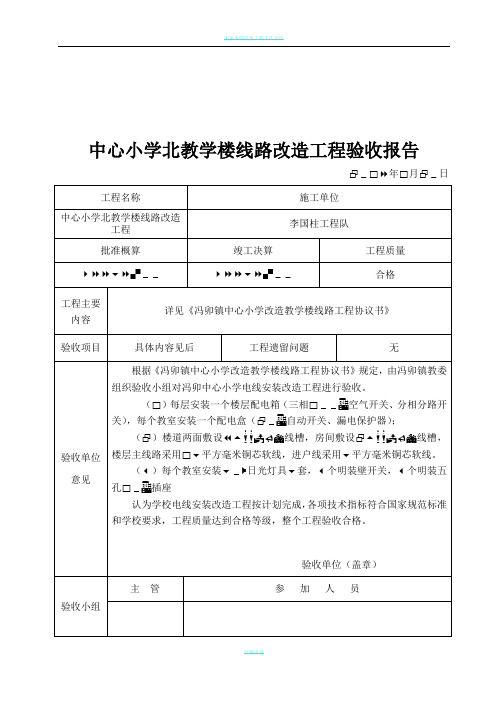 学校电线线路改造工程验收报告