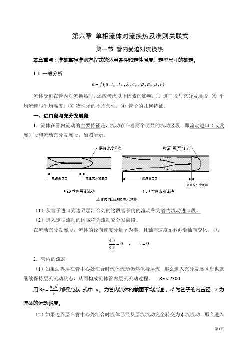 对流换热——第六章资料