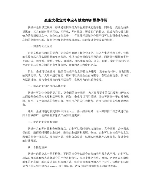 企业文化宣传中应有效发挥新媒体作用