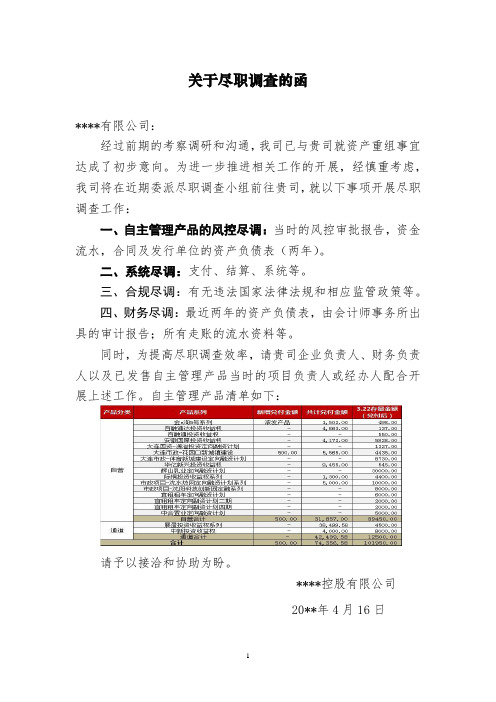 尽职调查函模板(标准,通用)