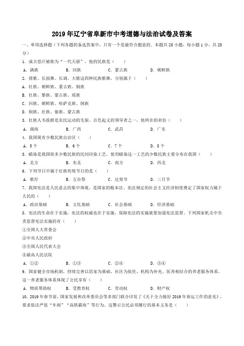 2019年辽宁省阜新市中考道德与法治试卷及答案