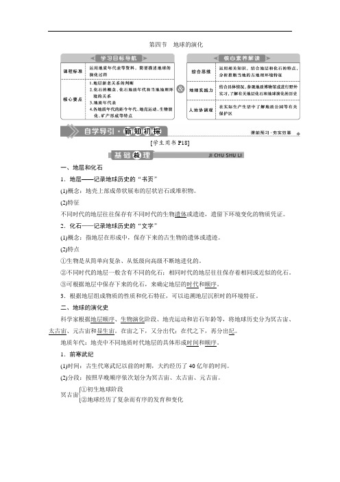 (新教材)2019-2020学年湘教版地理必修第一册讲义：1.4 地球的演化 Word版含答案